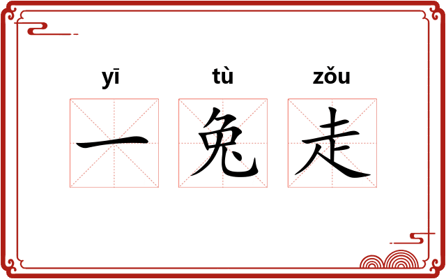 一兔走