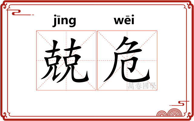 兢危