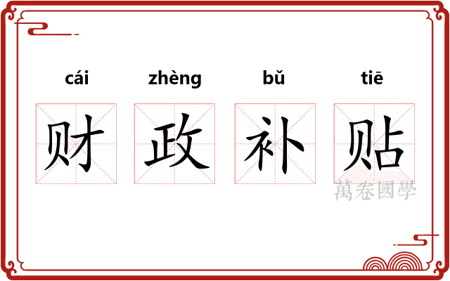 财政补贴