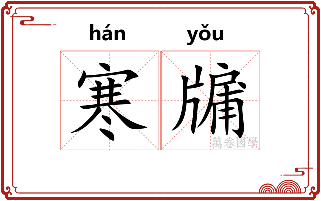 寒牖