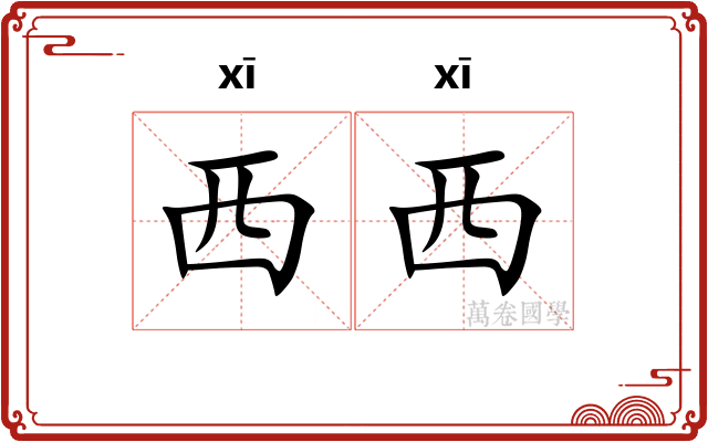 西西