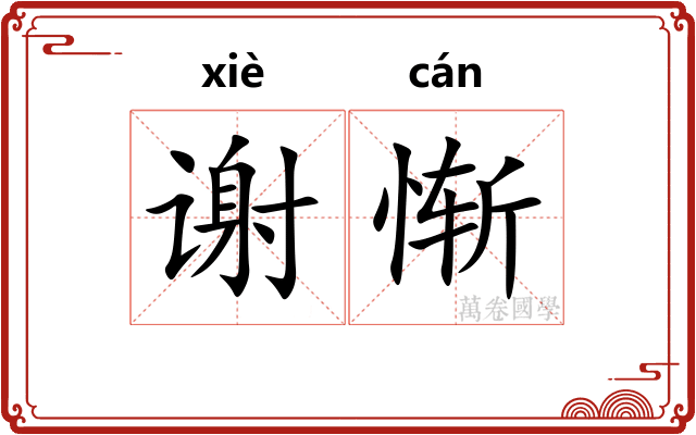 谢惭