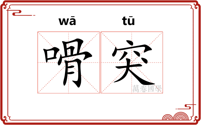 嗗突