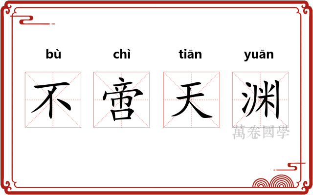 不啻天渊
