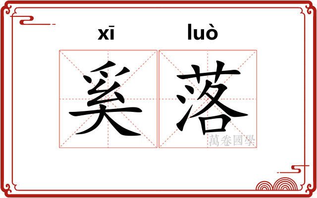 奚落