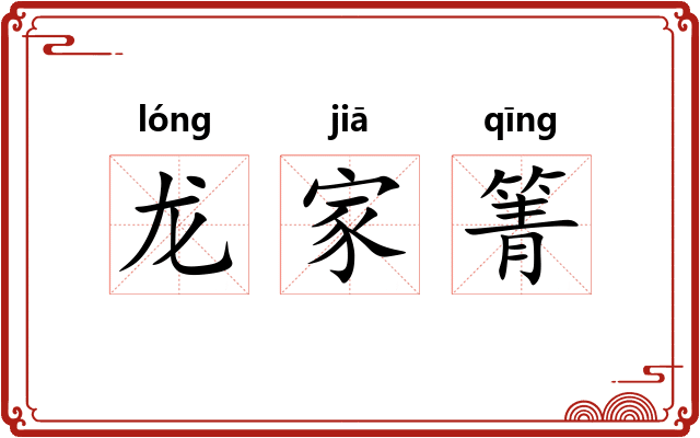 龙家箐 龙家箐