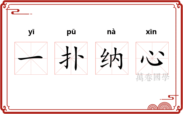 一扑纳心