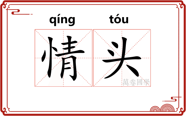 情头