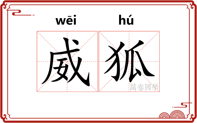 威狐