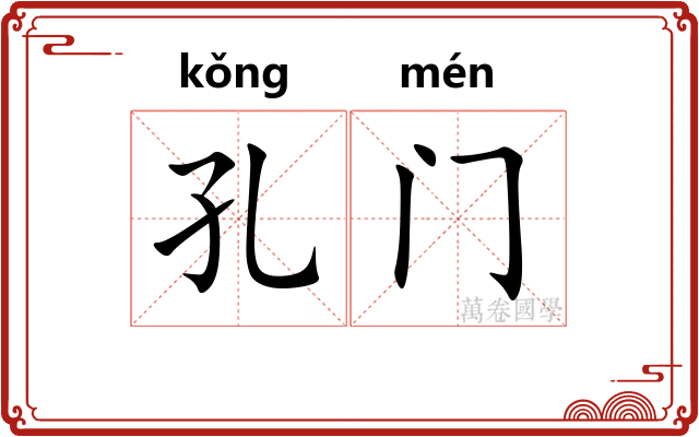 孔门