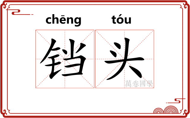 铛头 铛头