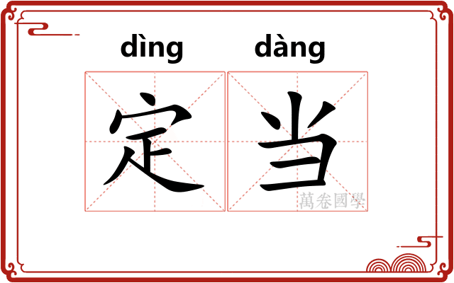 定当