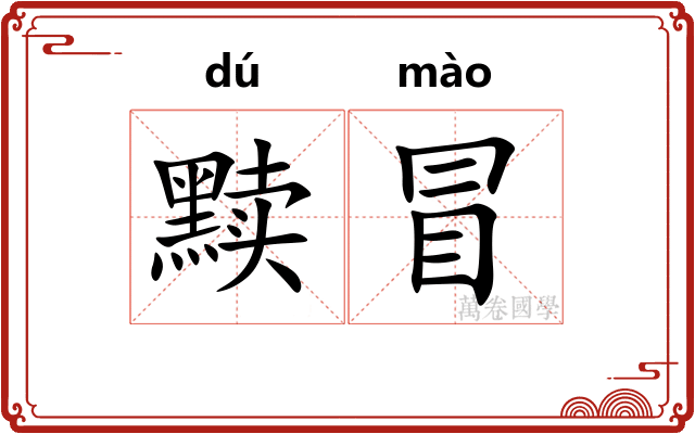黩冒