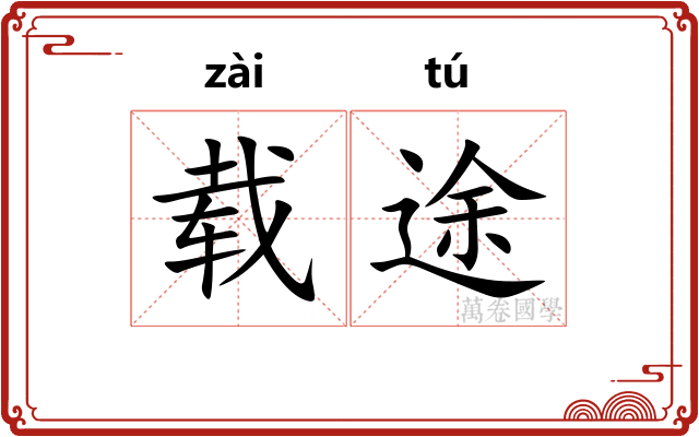 载途