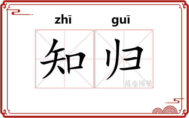 知归