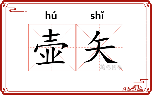 壶矢