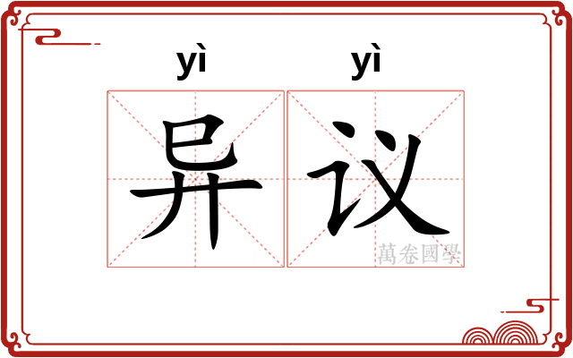 异议