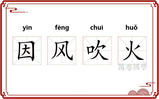 因风吹火