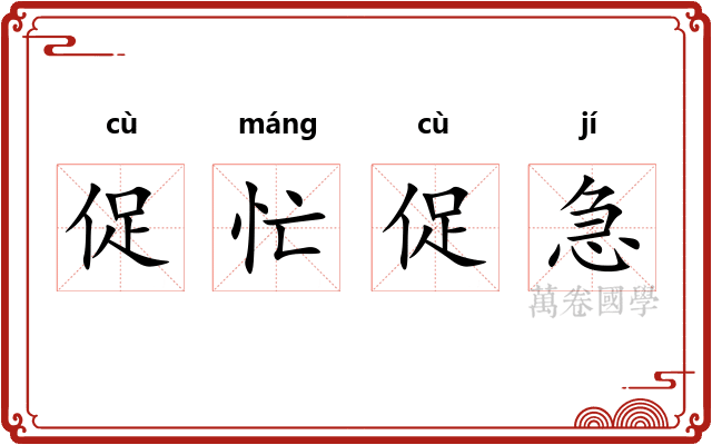 促忙促急