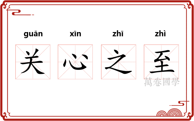 关心之至