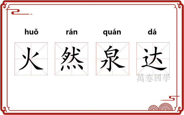 火然泉达