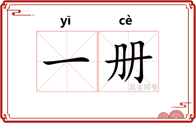 一册 一册