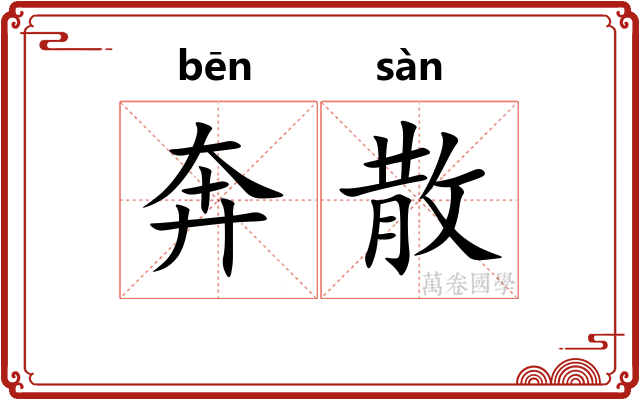 奔散