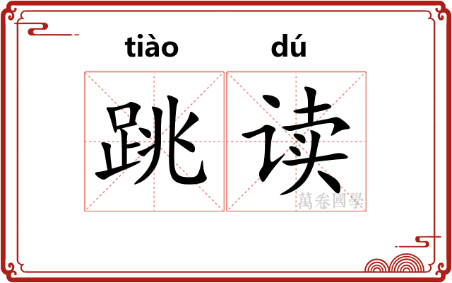跳读