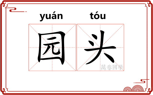 园头 园头