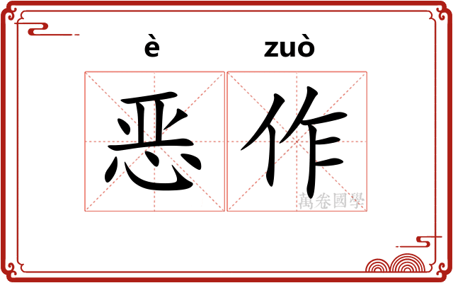 恶作