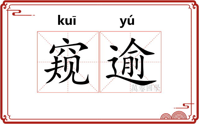 窥逾