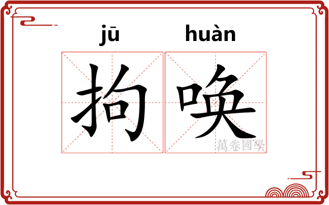 拘唤