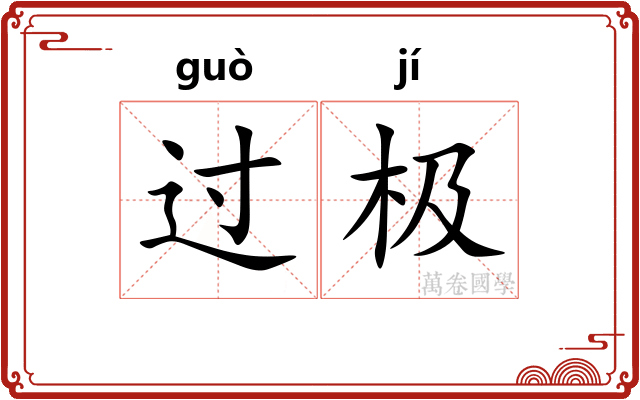 过极