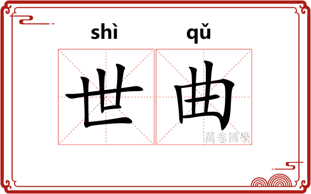 世曲