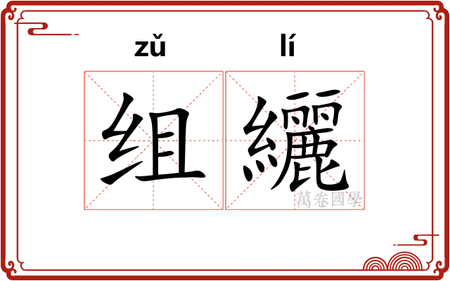 组纚