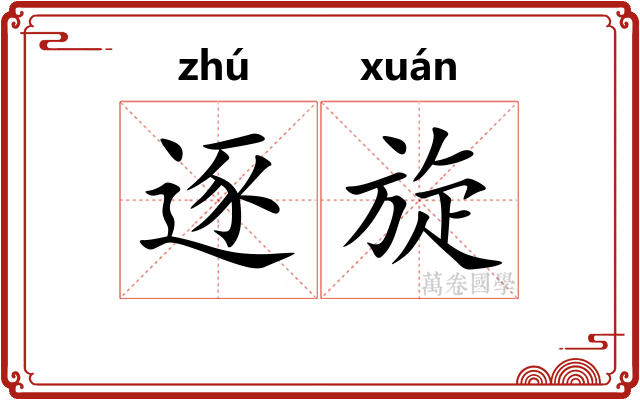 逐旋