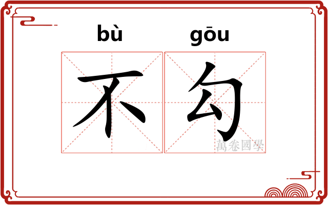 不勾 不勾