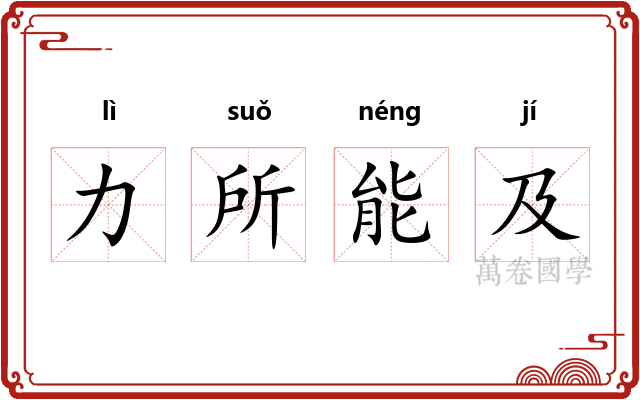 力所能及