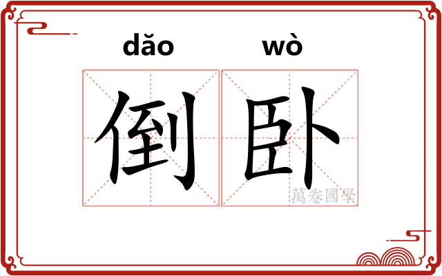 倒卧