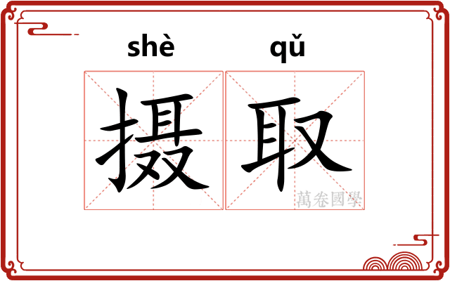 摄取