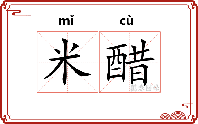米醋