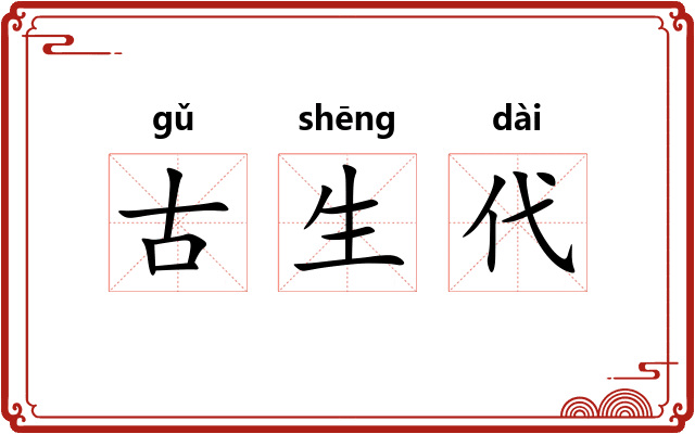古生代