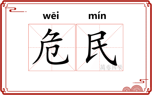 危民