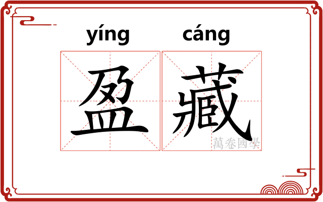 盈藏