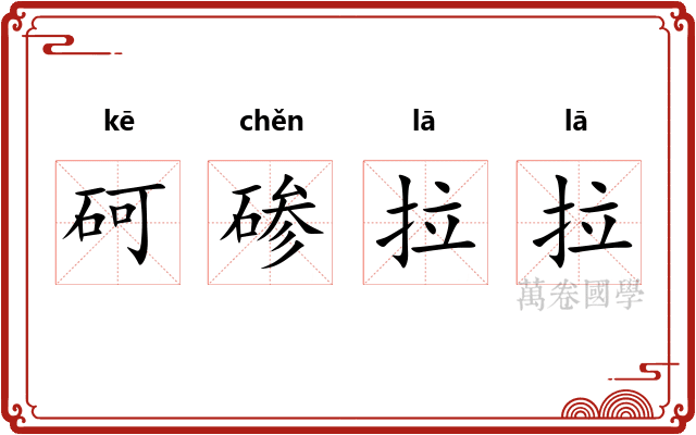砢碜拉拉 砢碜拉拉