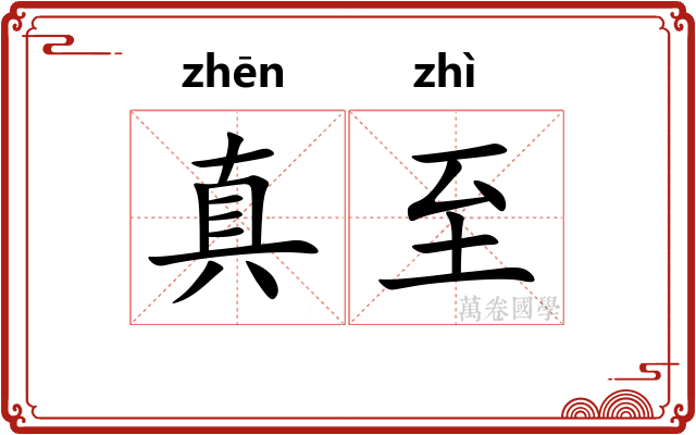 真至