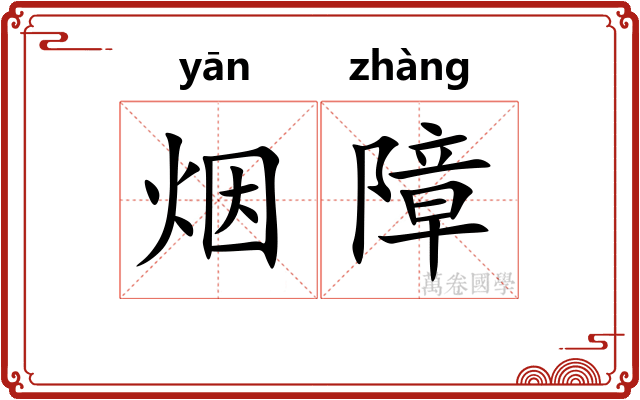 烟障