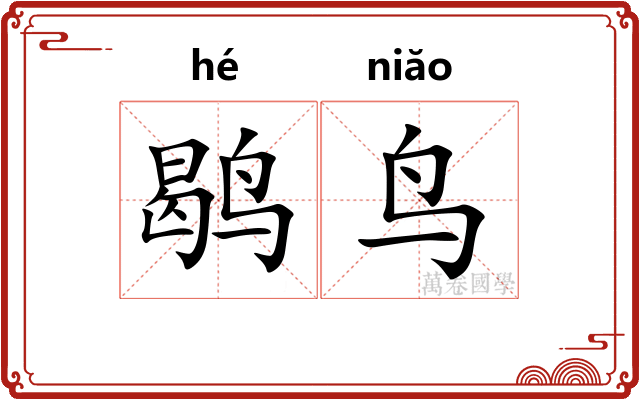鹖鸟