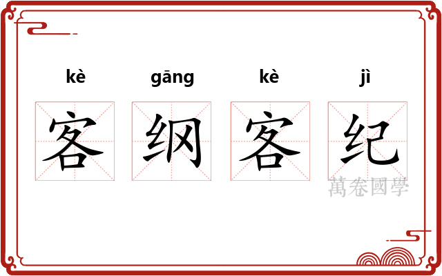 客纲客纪