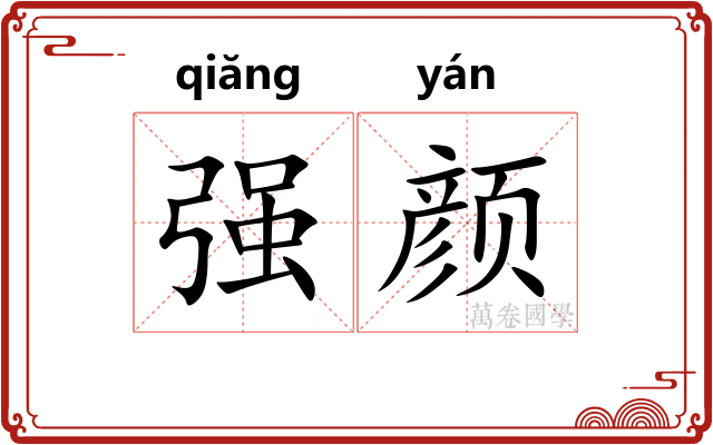强颜